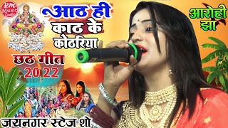 #Chhath_geet_2023 ||आठ ही काठ के कोठारिया हो दीनानाथ|| #आरोही_झा छठ पूजा स्पेशल गीत #जयनगर_स्टेज_शो