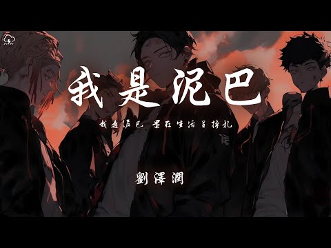 劉澤潤 - 我是泥巴「我是泥巴 還在生活裡掙扎」【動態歌詞/PinyinLyrics】♪