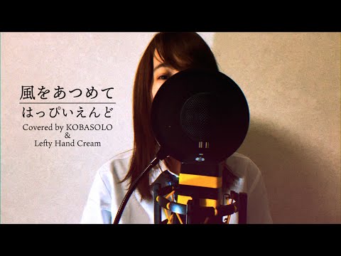 【女性が歌う】風をあつめて / はっぴいえんど (Covered by コバソロ & Lefty Hand Cream)