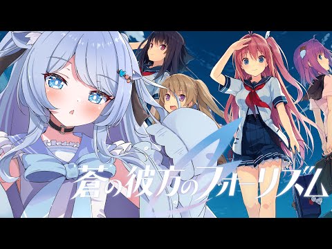 【蒼の彼方のフォーリズム】魂が震える神ゲー！一緒にあおかなしよおおおお！！！【ペイリアン/VTuber】