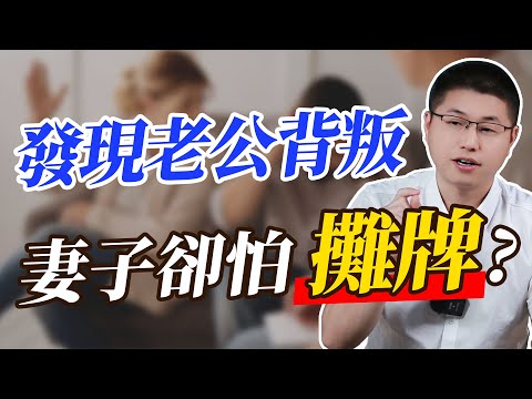 男人背叛婚姻，妻子卻為何害怕攤牌？一招教你樹立“強者思維 /婚外情 /情感 /背叛