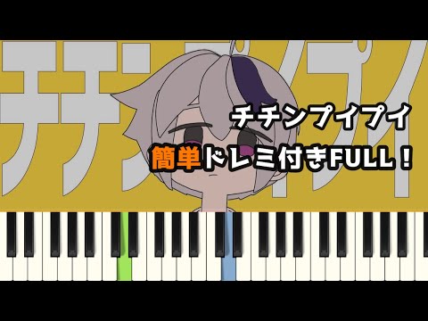 チチンプイプイ / 真島ゆろ ( ピアノ簡単 ドレミ付きFull！ ) 【楽譜あり】