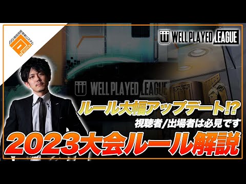 【解説】大幅アプデ！？ウェルプレイドリーグ2023のルール説明動画【#コンパス 】