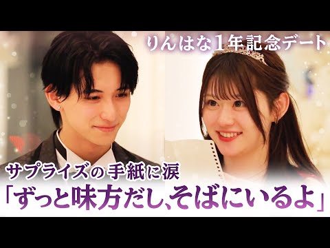 【りんはな💘１周年記念デート】「喧嘩して大泣きしたこと、10分しかないのに会いに来てくれたこと」お互いを想い合う姿が感動的すぎた🥺