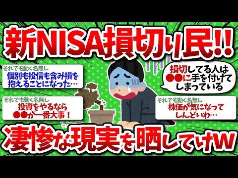 【2chお金】新NISA損切り民集まれ！凄惨な現実を晒してけwww【暴落】