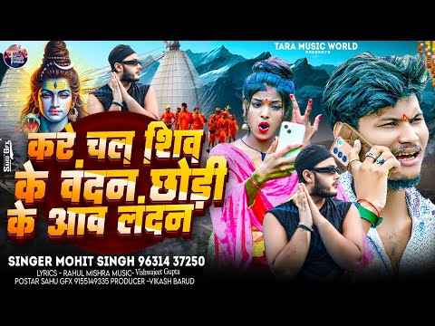 #Video | छोड़ी के आव लंदन | #Mohit Singh | Ft. #Ranjita Kumari | Chhori Ke Aaw Landan | Bol Bam Song