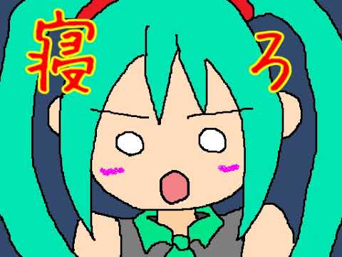 おまえらそろそろ寝ろ／初音ミク