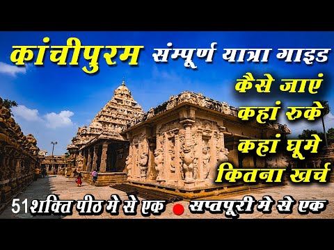 Kanchipuram  full tour Guide | Kanchipuram  best  tourist  place