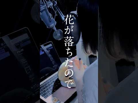 【一度は聞いて欲しい曲】 花が落ちたので、 / 一二三 様 #歌ってみた #song#cover#노래#花が落ちたので#一二三#shorts#short