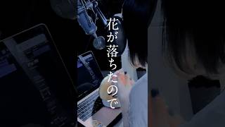 【一度は聞いて欲しい曲】 花が落ちたので、 / 一二三 様 #歌ってみた #song#cover#노래#花が落ちたので#一二三#shorts#short