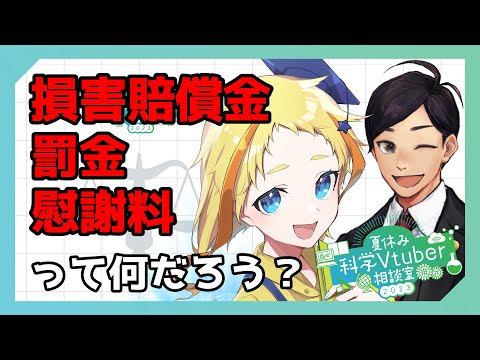 【 夏休み科学Vtuber相談室番外編 】損害賠償金・罰金・慰謝料って何だろう？【弁護士Vながのりょう＆黄金矢コウ子】#弁護士