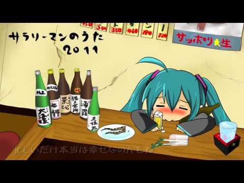 【初音ミク】 サラリーマンのうた 2011 【オリジナル曲/彩音 ～xi-on～】