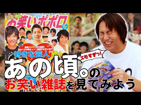 【お笑いポポロ】EIKOがあの頃。のお笑い雑誌を見てみるぜ！【2010年11月】