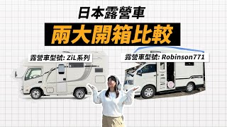 開箱豪華日本露營車2023-24🚐｜最先進浴室🚿洗手間設備🚽｜東京取車🇯🇵｜異地還車無難道👍｜跟住店長去旅行