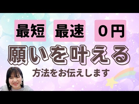 【誰でも簡単】最短、最速、0円で願いは叶う💖