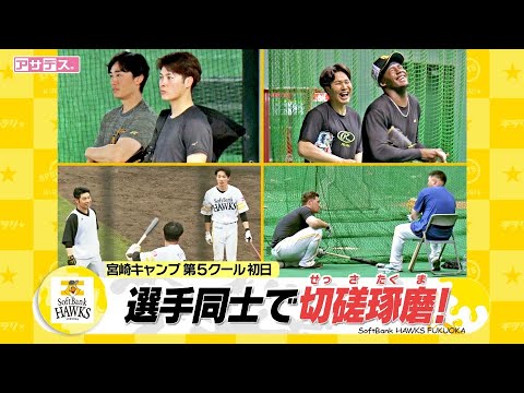 若手もベテランも"チーム一丸"4年ぶりのＶ奪還へ　切磋琢磨【アサデス。】