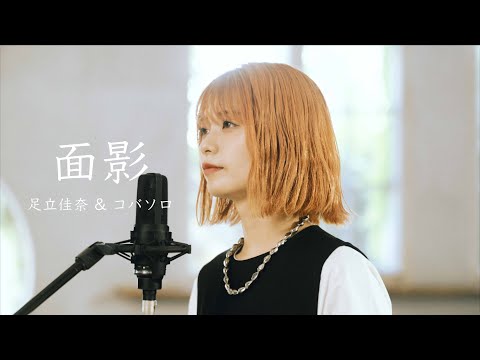 面影 - 足立佳奈 & コバソロ