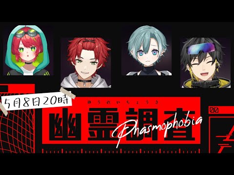 【Phasmophobia】幽霊調査コラボ行くぞ！！！【日向太陽/VASE】