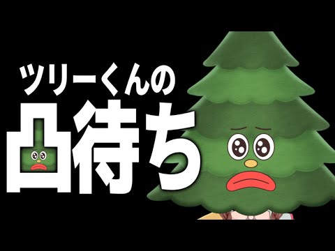 【告知あり！？】ツリーくんが凸待ちをするようです🎄【戌神ころね/ホロライブ】