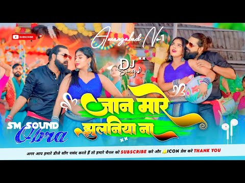 samarsingh Jaan Mare Jhulaniya Na khushbutiwarikt Bhojpuri Song DJ SM SOUND OBRA AURANGABAD