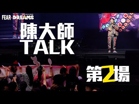 陳奕迅 FEAR AND DREAMS 世界巡迴演唱會 - 台北站｜第二場 16 Jul 2023 [TALK PART]