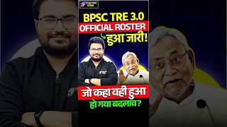 BPSC TRE 3.0 Official Roster Latest Update | BPSC TRE 3.0 Latest News Today | BPSC TRE 3 Roster News