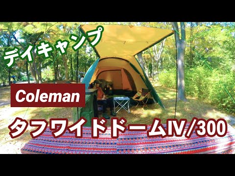 【夫婦キャンプ】今年初のデイキャンプ！こんなん持ってた？『コールマン タフドームⅣ/300』設営！お楽しみのランチは『かぼちゃとチキンのクリームカレー』【カレーキャンプ】