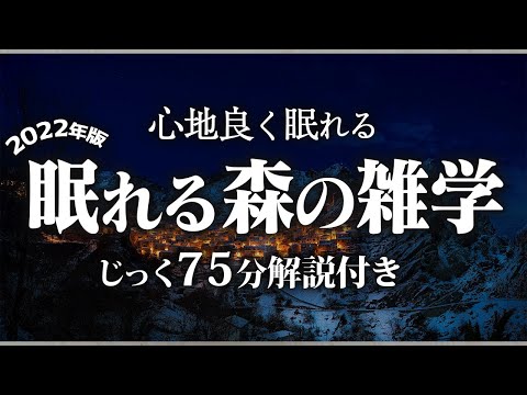 【睡眠導入】眠れる森の雑学【リラックス】いつもより深い睡眠を♪