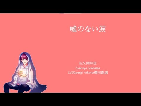 [A3!]嘘のない涙/Usononai Namida/Tears without lies/沒有謊言的眼淚 {KAN/ROM/EN/中}