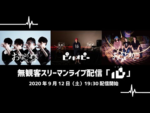 無観客スリーマンライブ配信「心」