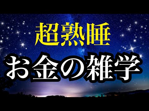 【睡眠雑学】お金の雑学　睡眠導入　へぇー!!なお金の成り立ち雑学　深い眠りにつける安眠