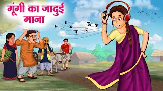 गूंगी का जादुई गाना | Hindi Kahaniya | Moral Stories | Bedtime Stories | Story In Hindi