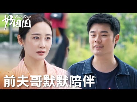 「好團圓」前夫哥真的好愛！鄧海洋偷摸給向中占共享單車！ | WeTV