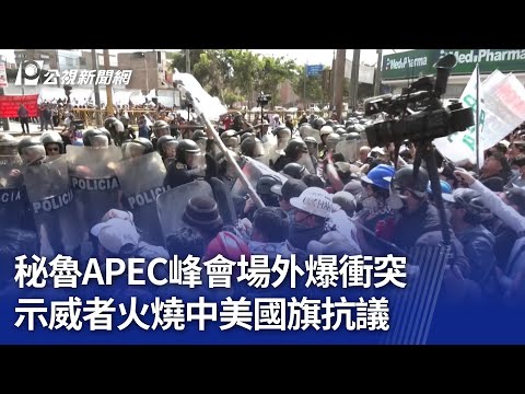 秘魯APEC峰會場外爆衝突 示威者火燒中美國旗抗議｜20241115 公視晚間新聞