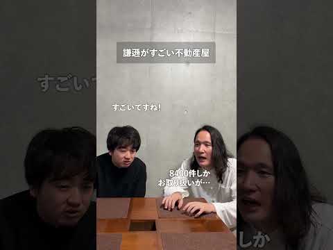 謙遜がすごい不動産屋