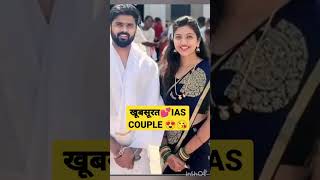 IAS Couple💕😘#shortsviral #couple #iascouple #srushtideshmukh #upsc #viral #shorts