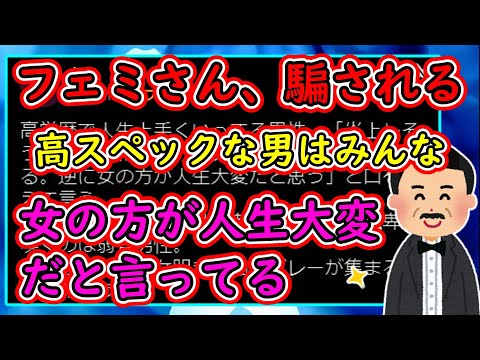 フェミさん、社交辞令を真に受けてしまう…「高スペック男は女の方が人生大変だと言ってる！」