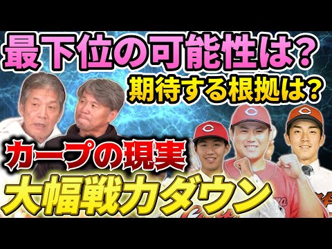 ③【大幅戦力ダウン突破のカギ】2024年は新井監督勝負の2年目、下手したら最下位の可能性も？ヤクルトに見習うべきこと【高橋慶彦】【広島東洋カープ】【池田親興】【プロ野球OB】