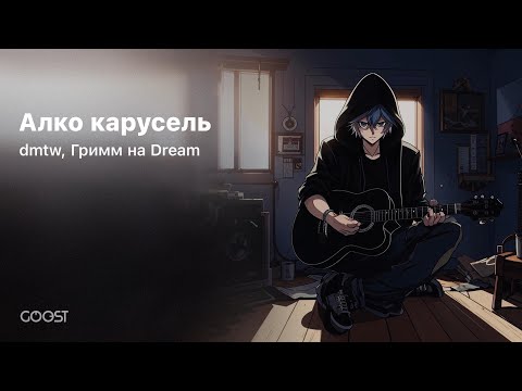 dmtw, Гримм на Dream - Алко карусель (Offical Audio)