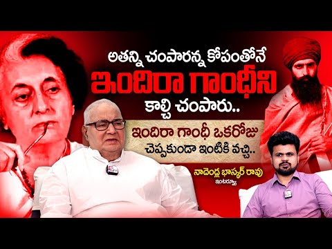 Nadendla Bhaskara Rao about Indira Gandhi Operation Blue Star | Anchor Roshan | SumanTV Telugu