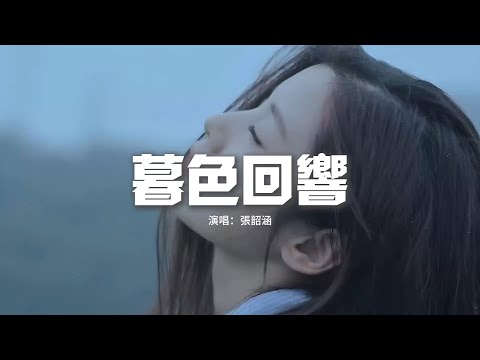 張韶涵 - 暮色回響（《默殺》電影推廣曲）『神啊 可不可以讓我感受一下，看在我們對彼此都放心不下。』【動態歌詞MV】