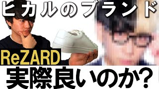 【アパレル社長の本音レビュー】ReZARDのスニーカーって買う価値あるの？