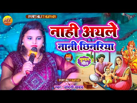 मूरन के गाना || नहीं अयले नानी मुंडन के बेरिया || मुंडन का गीत  || Chandani Yadav ke Mundan Geet