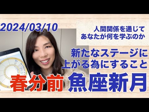 魚座新月は春分直前の手放しタイム。あなたは何を学ぶ？