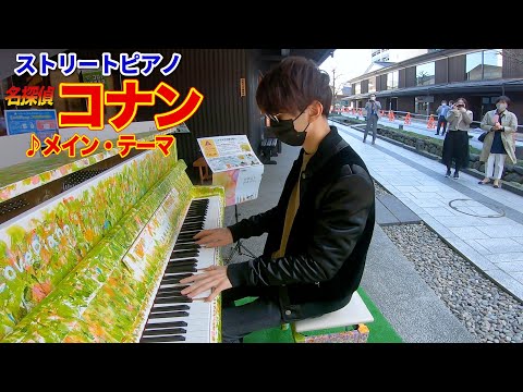 【ストリートピアノ】「名探偵コナン メイン・テーマ(ジャズアレンジ)」を弾いてみた byよみぃ