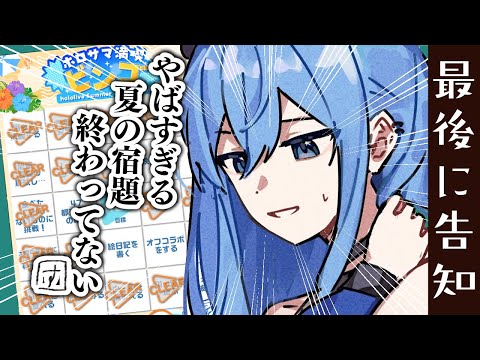 やばい！！！！夏休みの宿題終わらせなきゃ！！！！！！【ホロライブ / 星街すいせい】