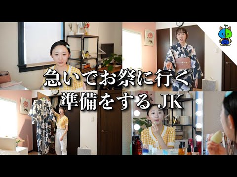 これから浴衣を着て友達と夏祭りに行くので急いで準備する！【GRWM】