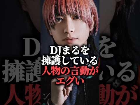 DJまるを擁護している人物の言動がエグい  #shorts #戦慄かなの #dj銀太