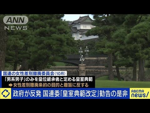 政府反発　国連委「皇室典範改定」勧告とどう向き合う？(2024年11月14日)