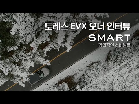 토레스 EVX 오너 인터뷰 | 합리적인 소비생활편 | KGM